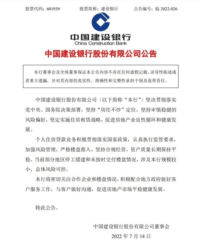 图片来源：建设银行公告