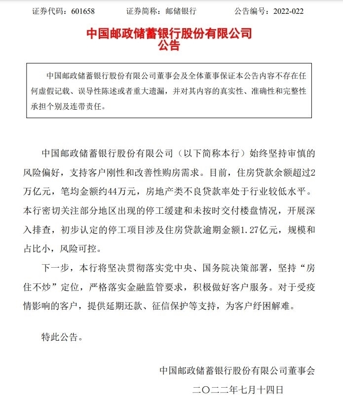 图片来源：邮储银行公告