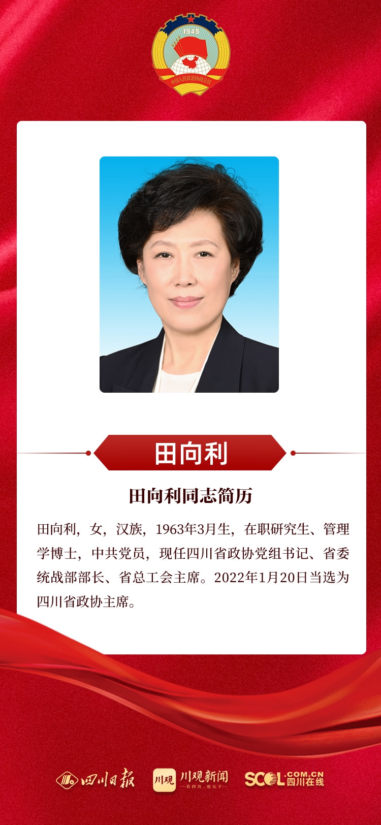 新当选的政协四川省第十二届委员会主席、副主席、常委名单