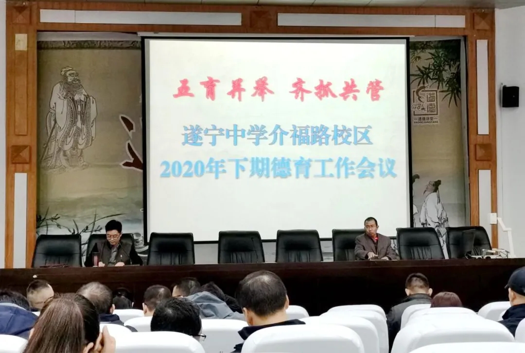 遂宁中学介福路校区召开2020年下期德育工作会，潜心立德育人