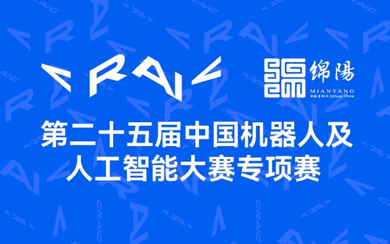 “大战”在即！第二十五届中国机器人及人工智能大赛专项赛都比些啥？