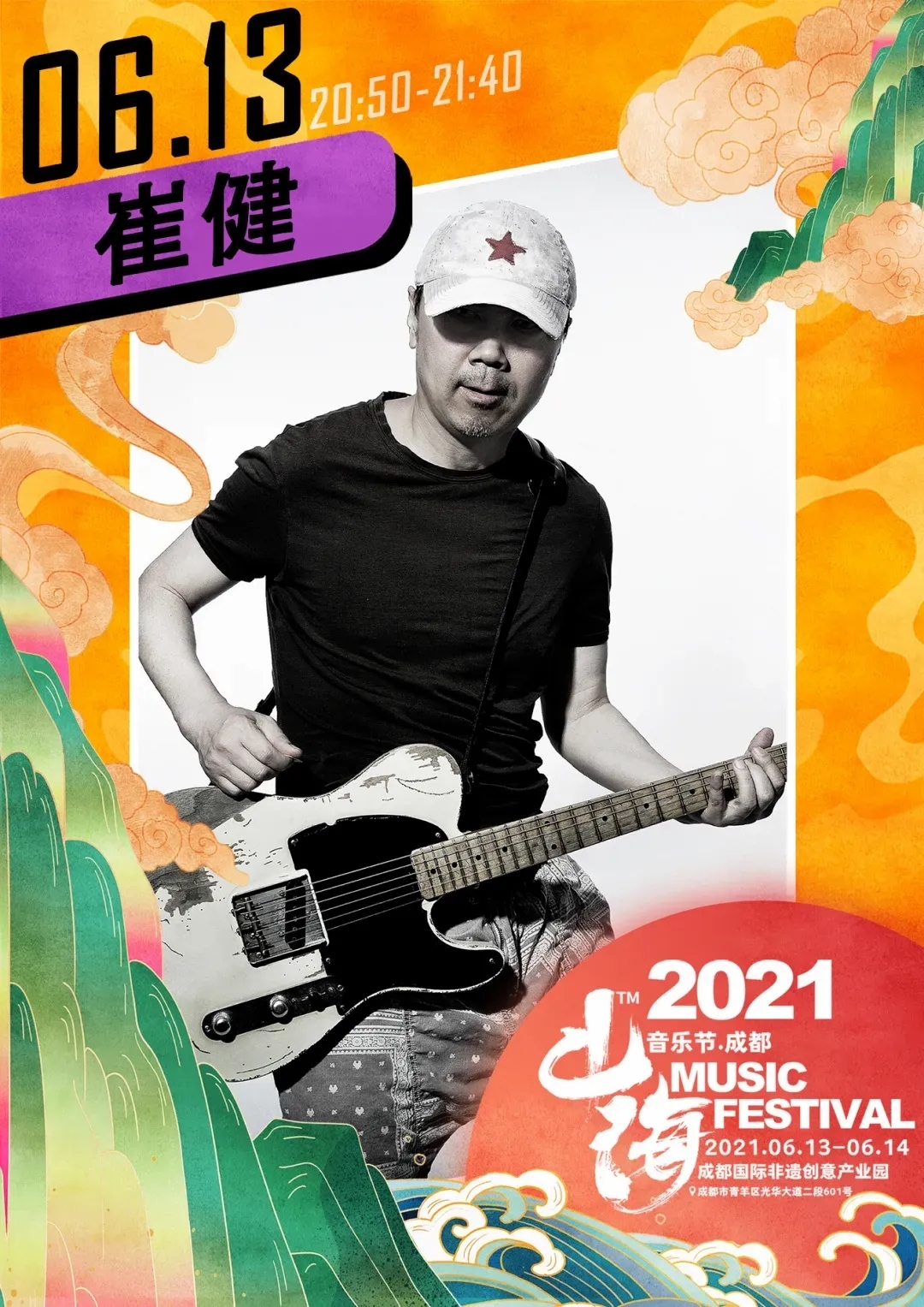 端午盛宴“山海音乐节”：崔健赵雷引领摇滚歌手来成都啦
