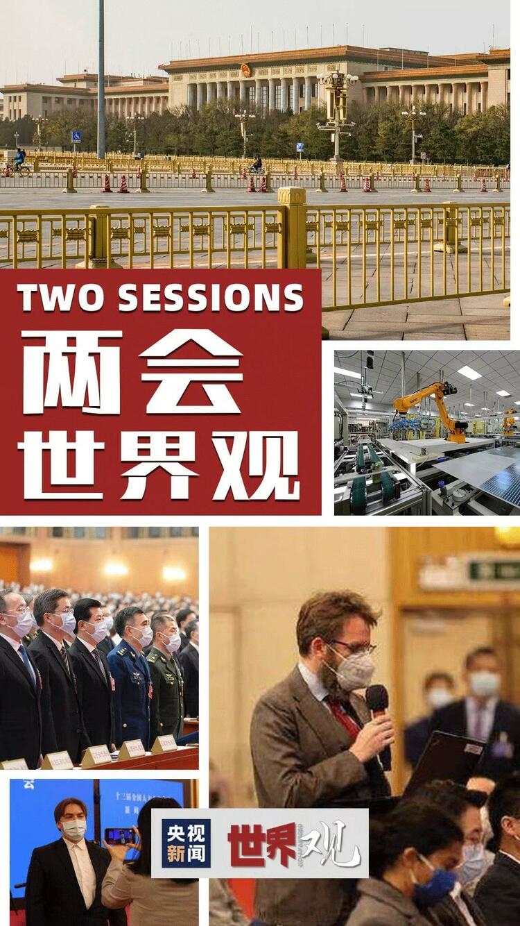 两会世界观｜中国“两会”吸引世界高度关注！