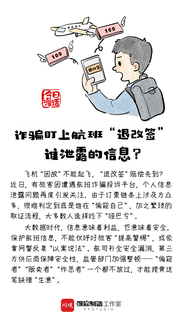 “j9九游会官方登录”今日漫话丨诈骗盯上航班退改签，谁泄露的信息？(图1)