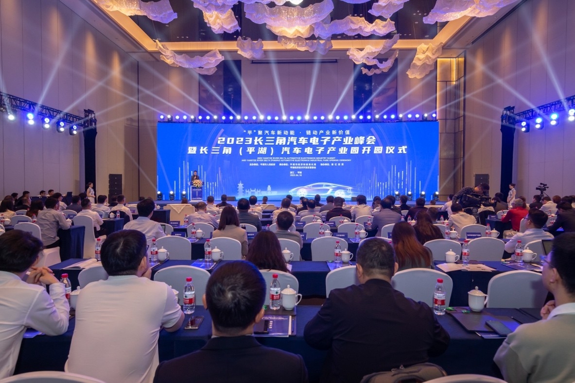 2023长三角汽车电子产业峰会在平湖成功举办 - 企业资讯 - 金融投资网