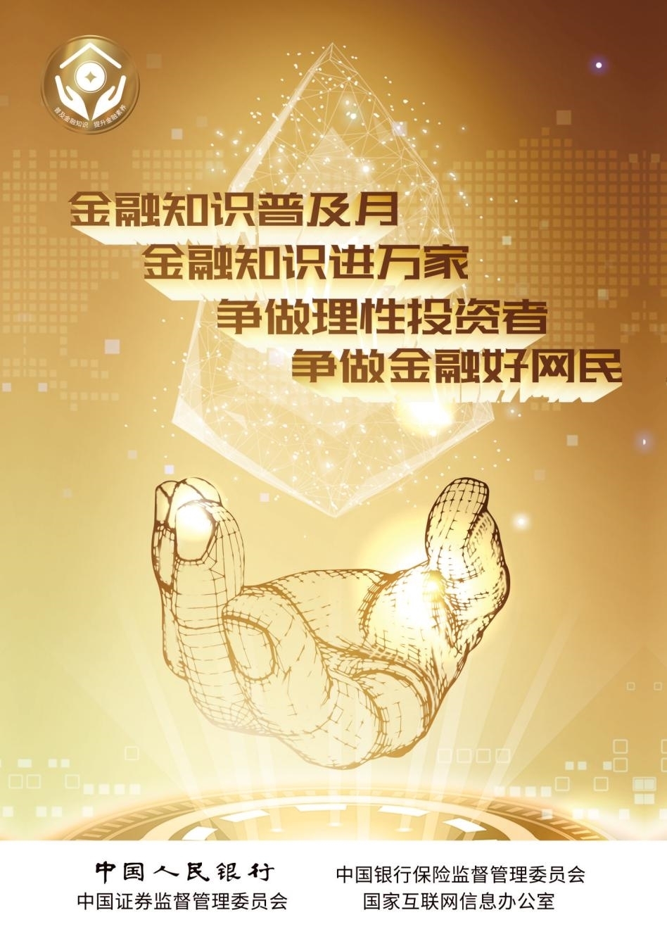 金融知识进万家争做理性投资者争做金融好网民宣传活动