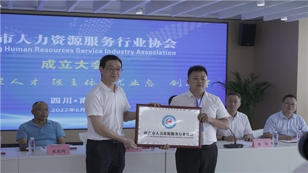 南充市人力资源服务行业协会召开第一届第一次会员大会暨成立大会