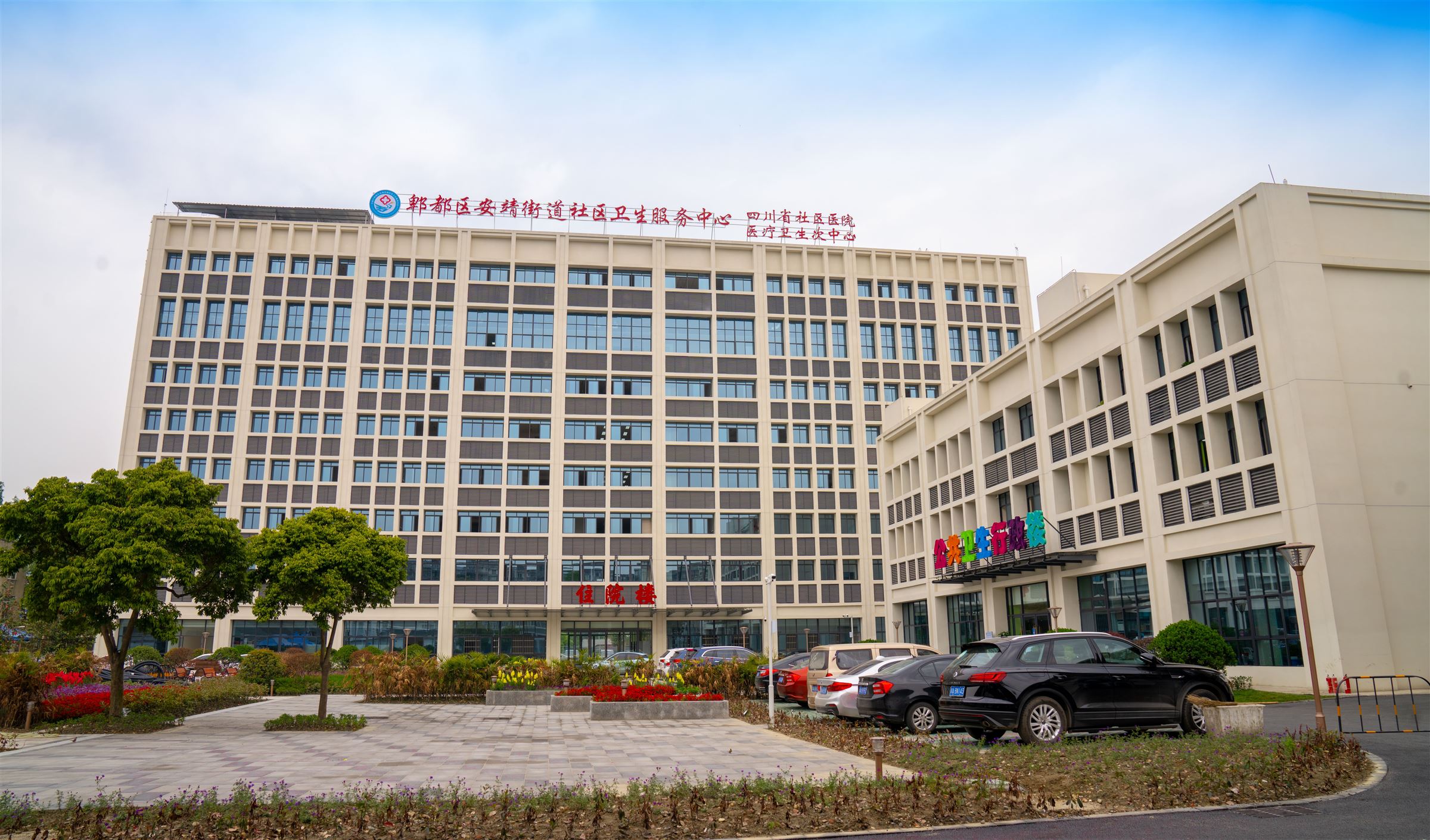 成都市郫都区安靖街道社区卫生服务中心——四川省县域医疗卫生次中心