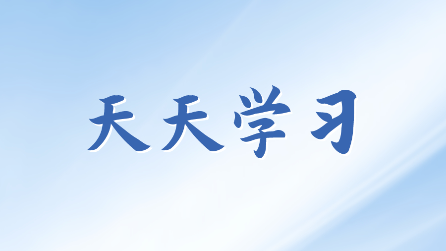 天天学习丨学习贯彻习近平新时代中国特色社会主义思想主题教育(126)
