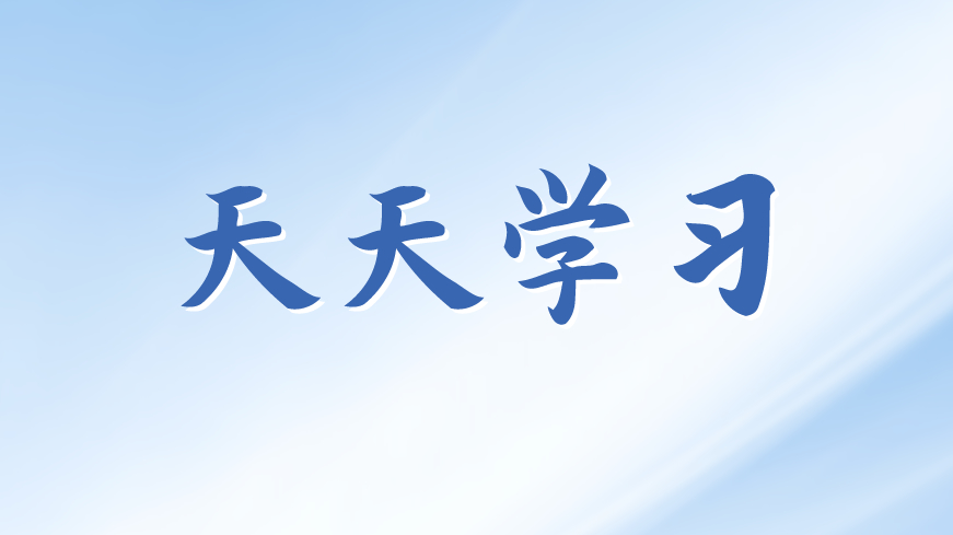 天天学习丨学习贯彻习近平新时代中国特色社会主义思想主题教育(128)
