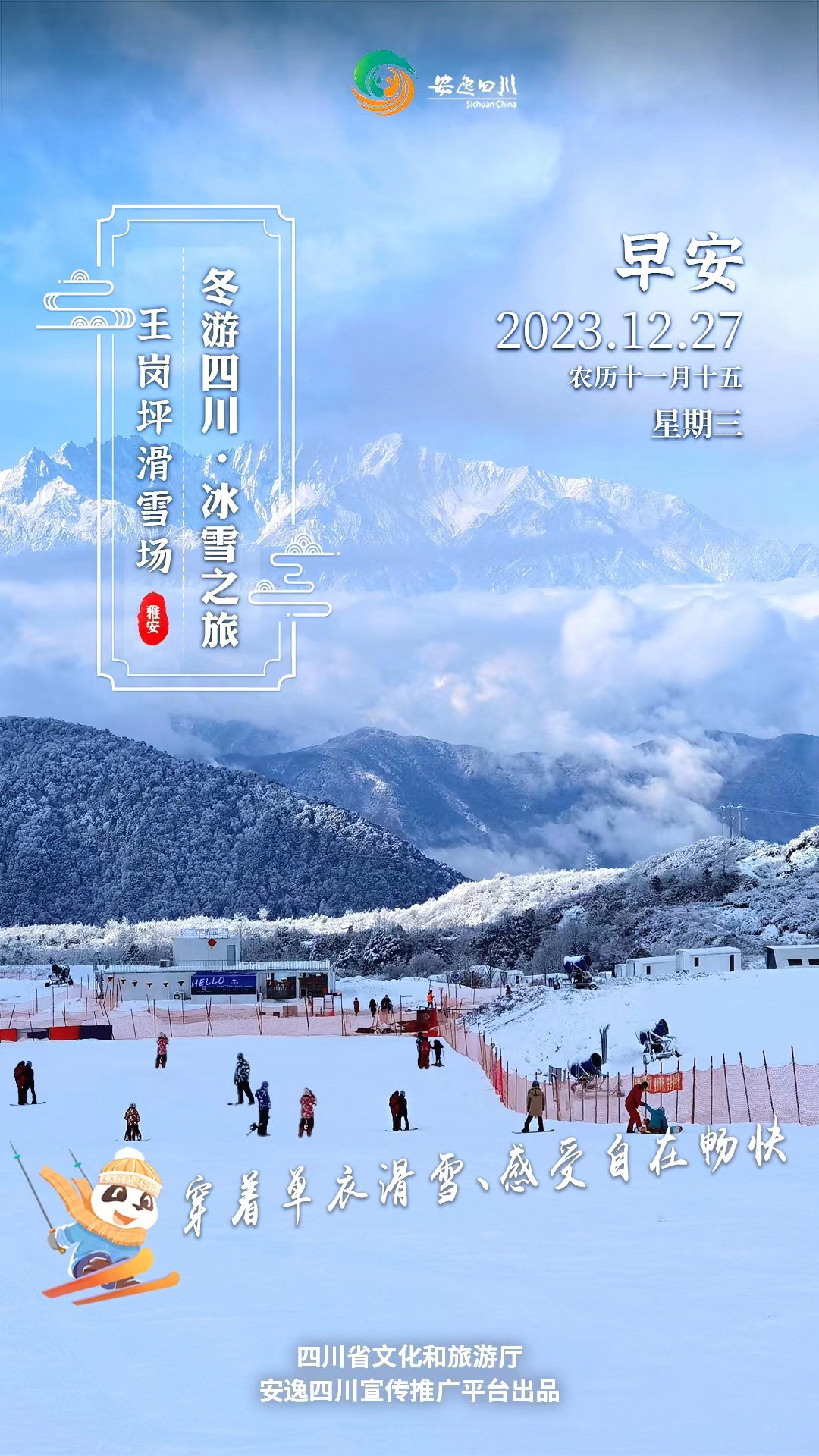 安逸四川日历海报｜冬游四川，在王岗坪暖阳下驰骋雪场四川在线 2858