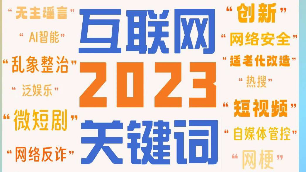 盘点互联网2023关键词，"网络辟谣"名列其中2023年，微短剧行业的“暴利”狂