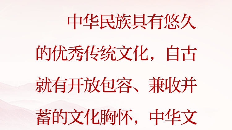 天天学习·习近平文化思想⑪丨中华文明历来赞赏不同文明间的相互理解和尊重