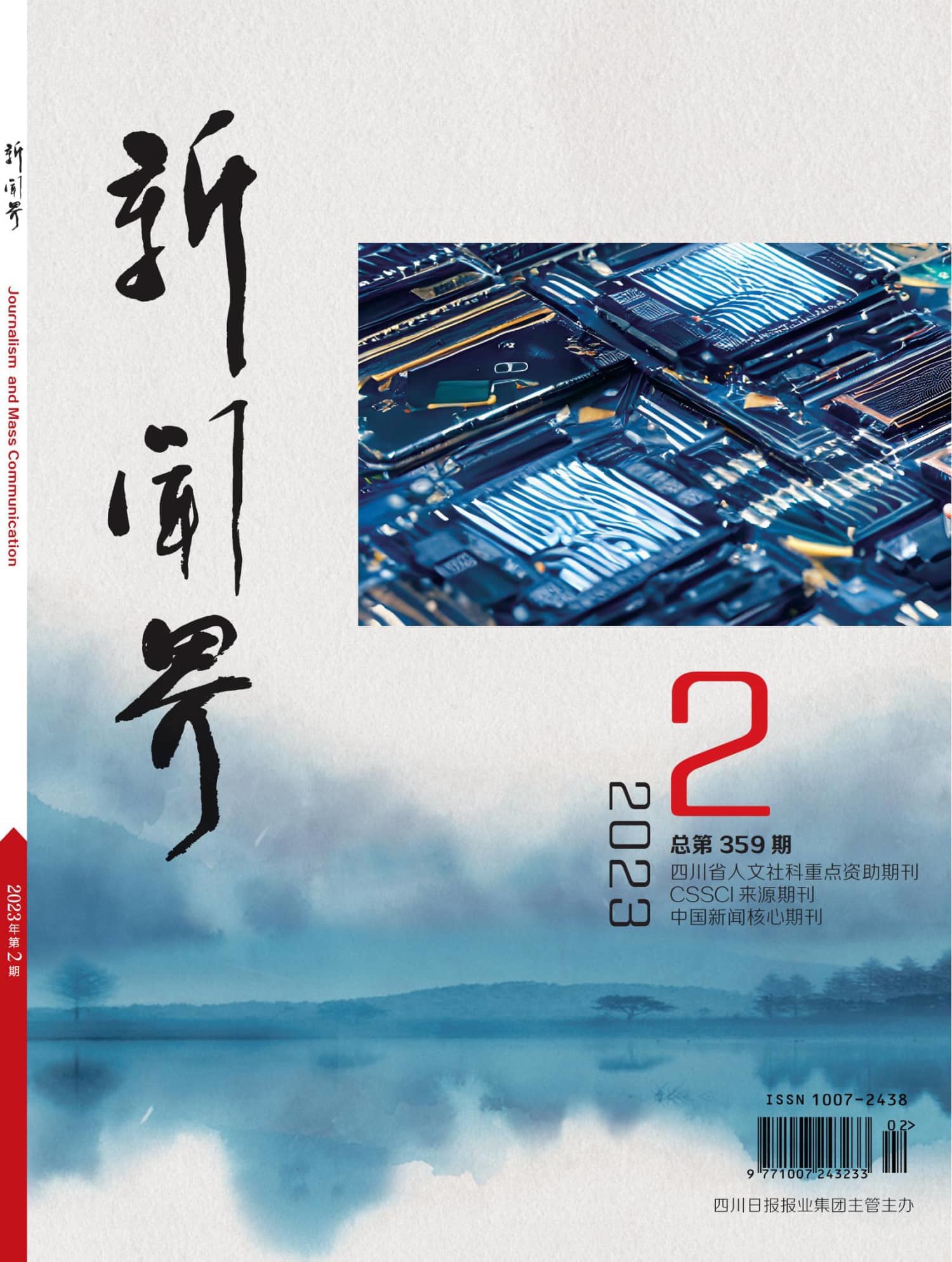 新闻界2302期
