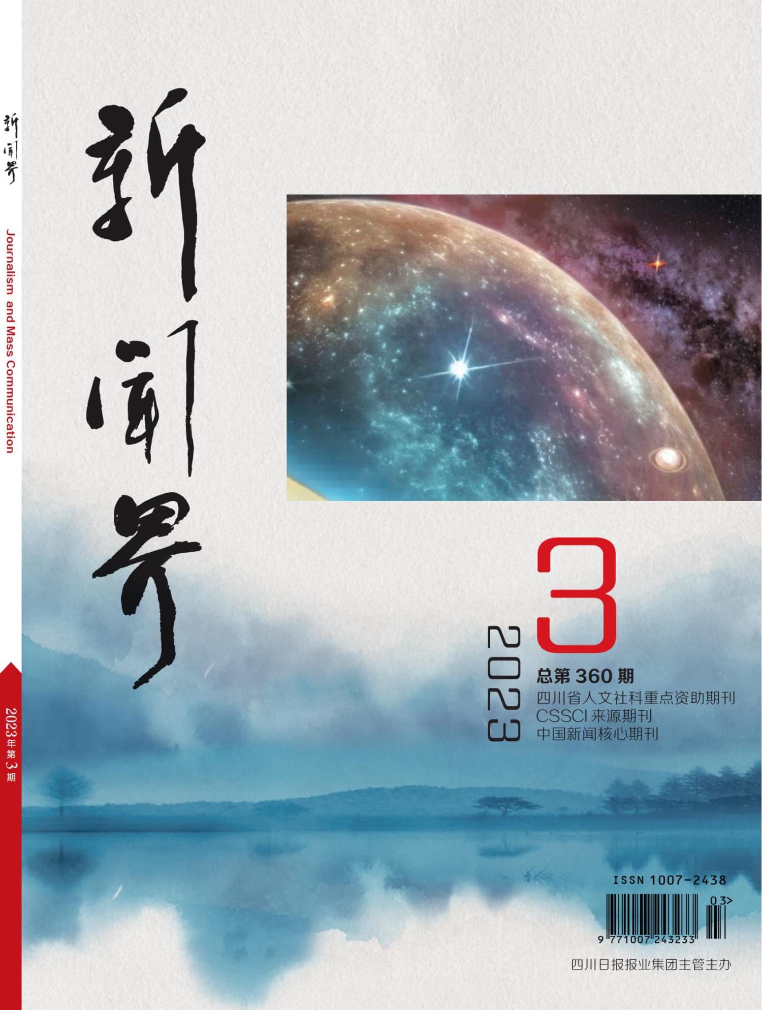 新闻界2303期