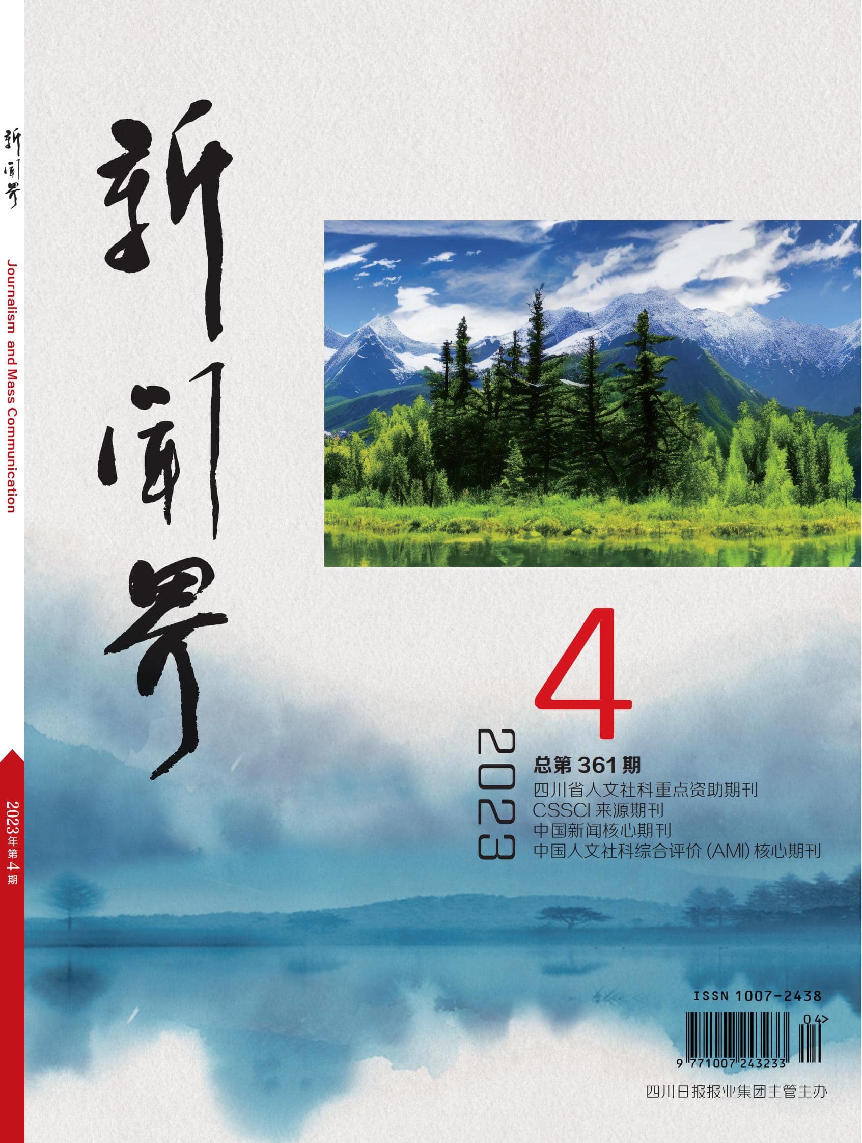 新闻界2304期