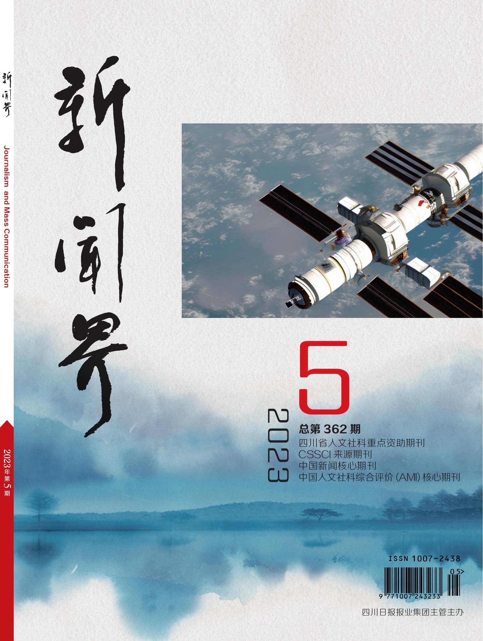新闻界2305期