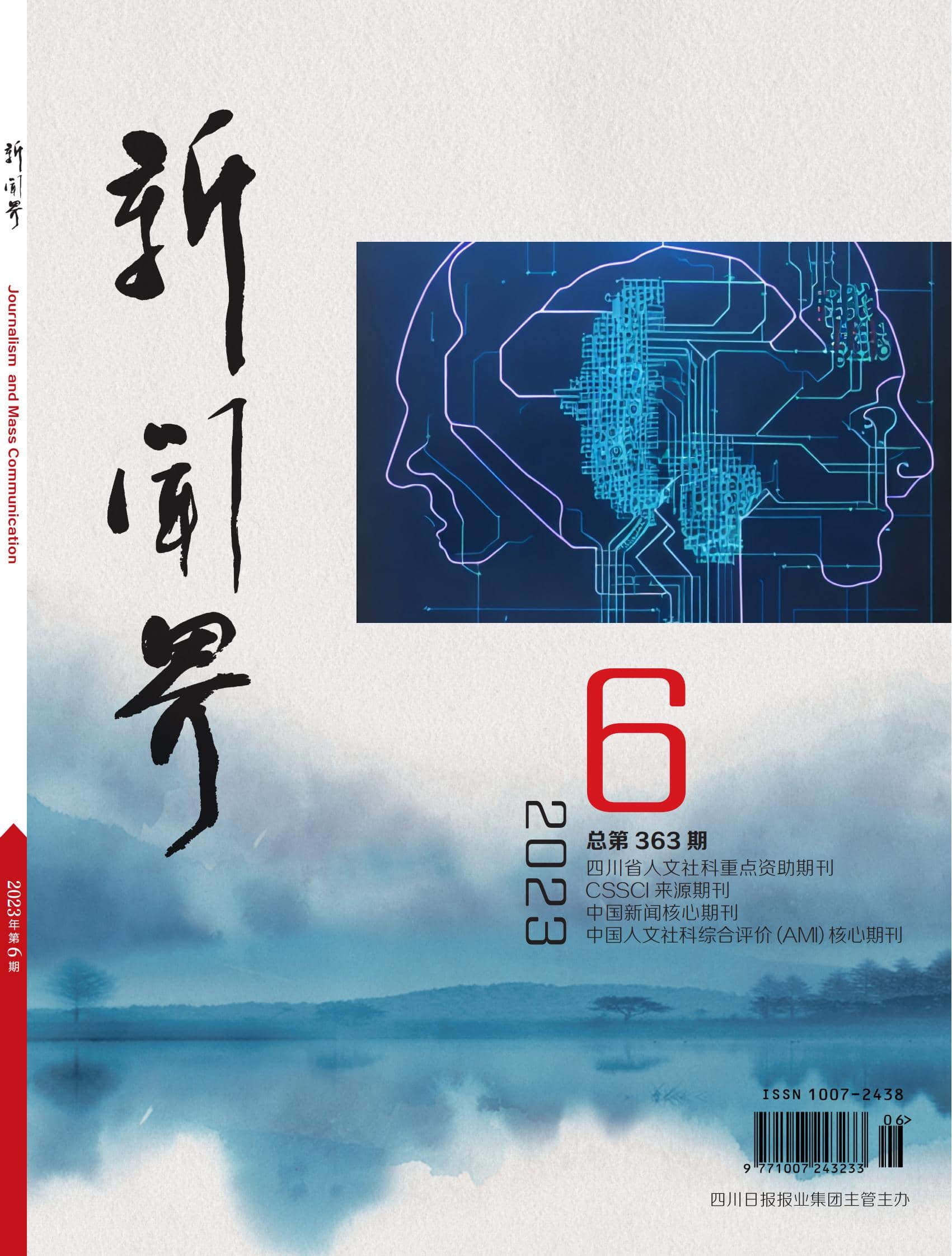 新闻界2306期