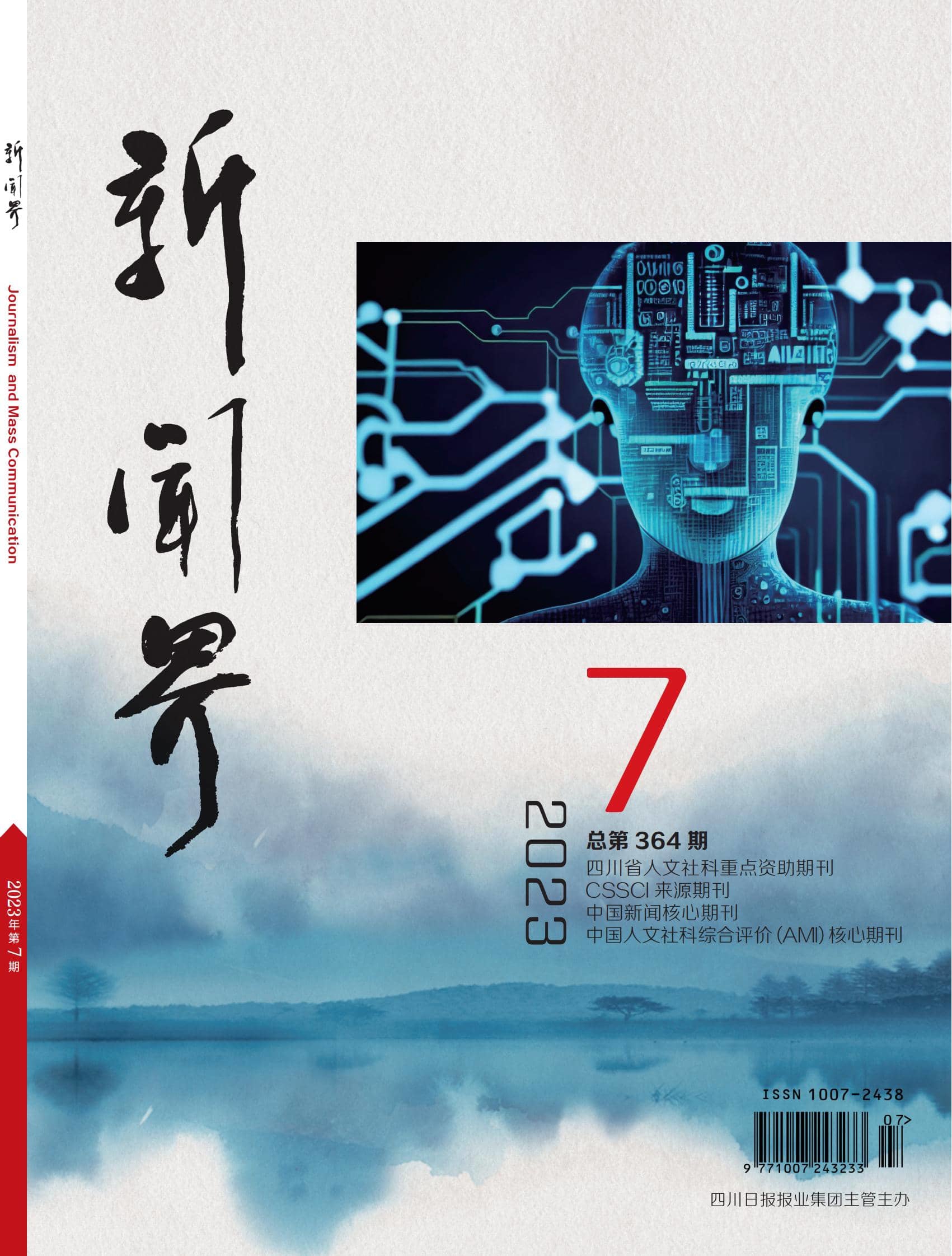 新闻界2307期