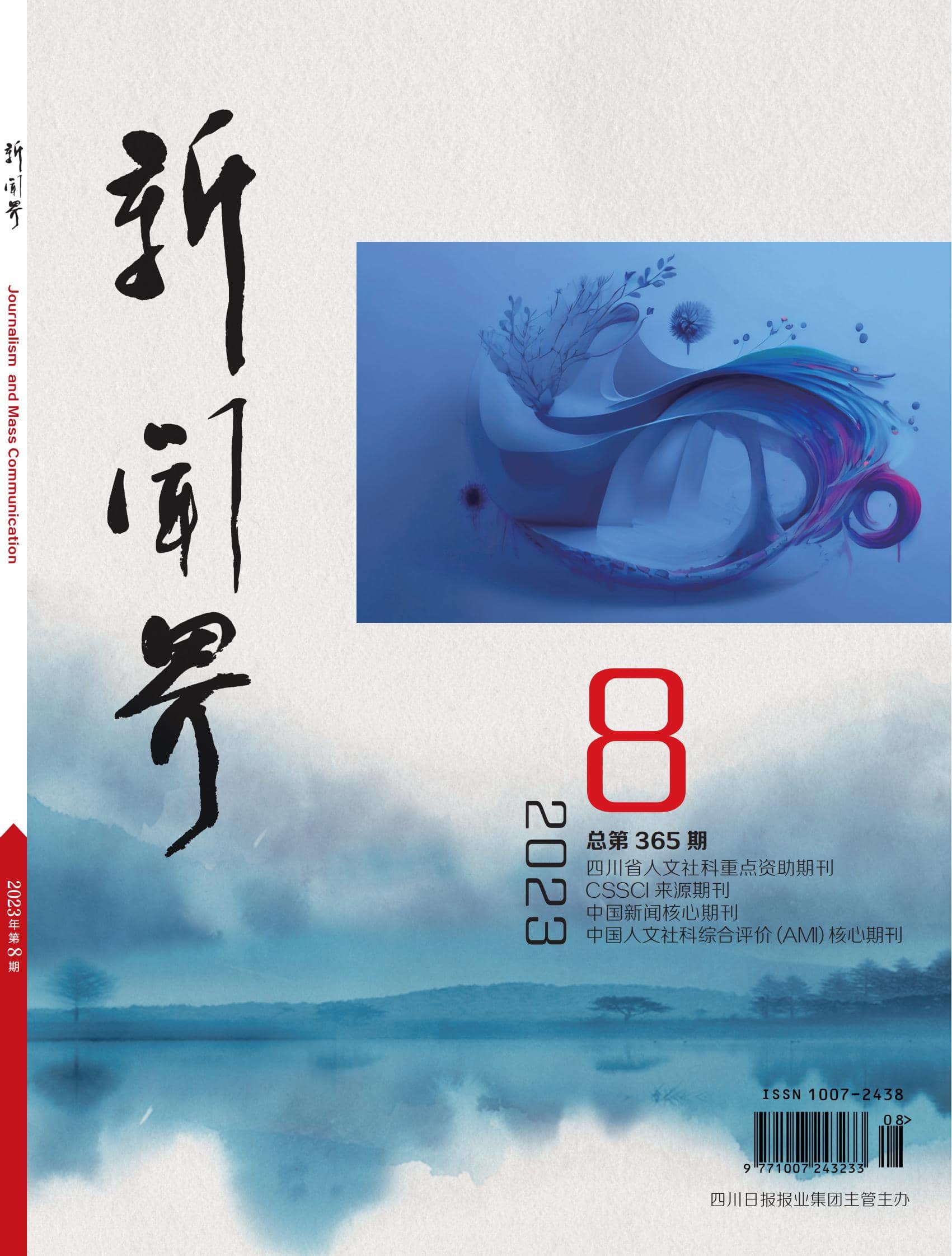新闻界2308期