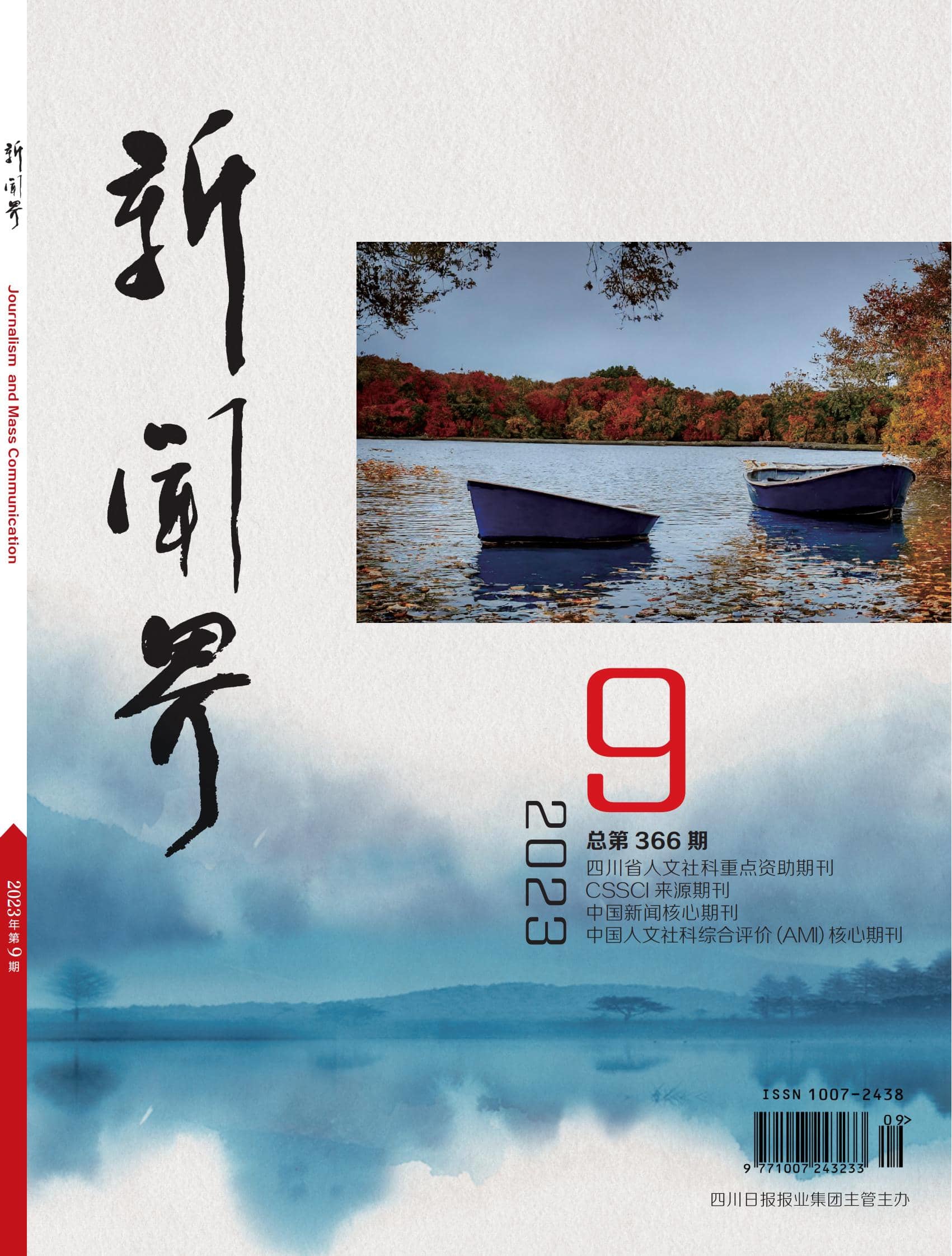 新闻界2309期
