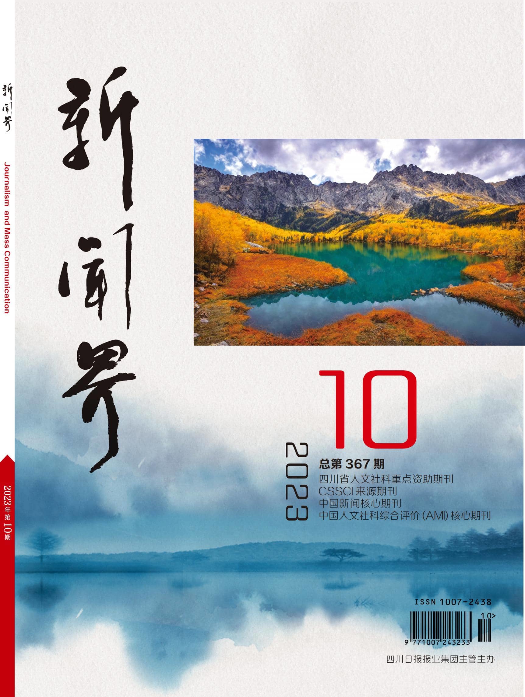 新闻界2310期