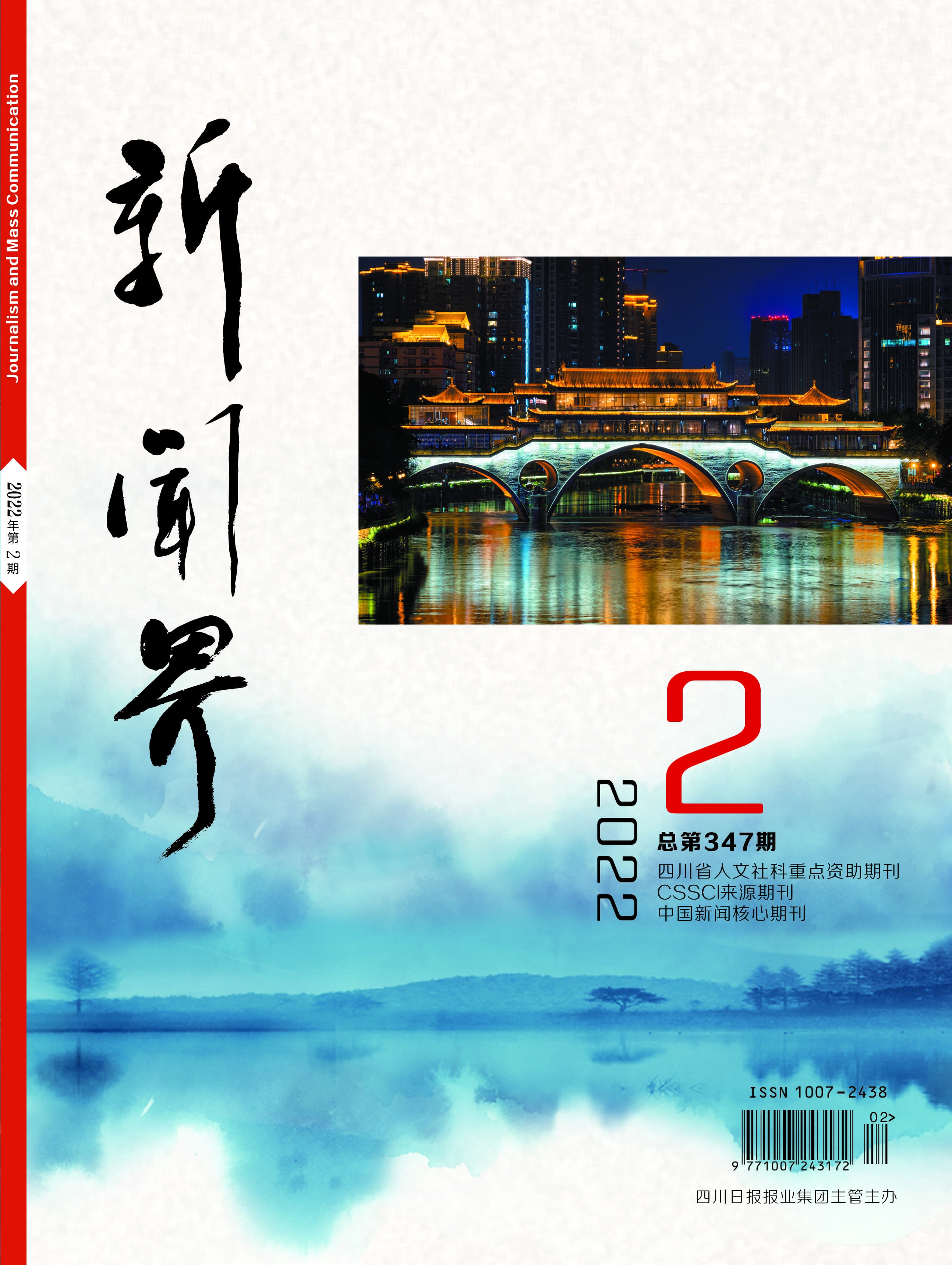 新闻界2202期
