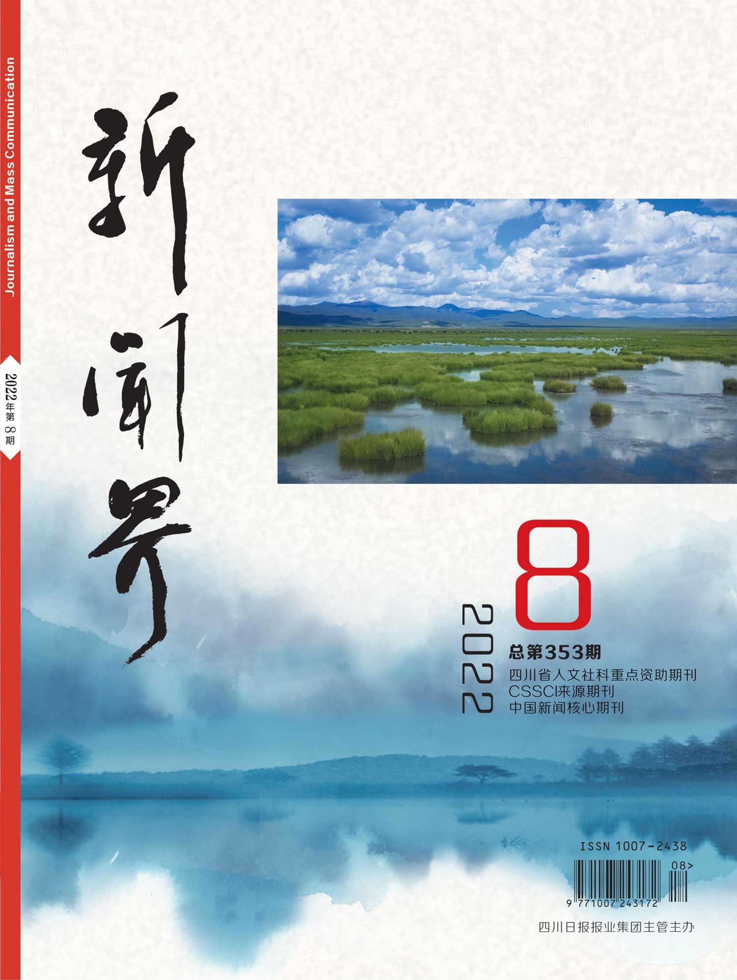 新闻界2208期