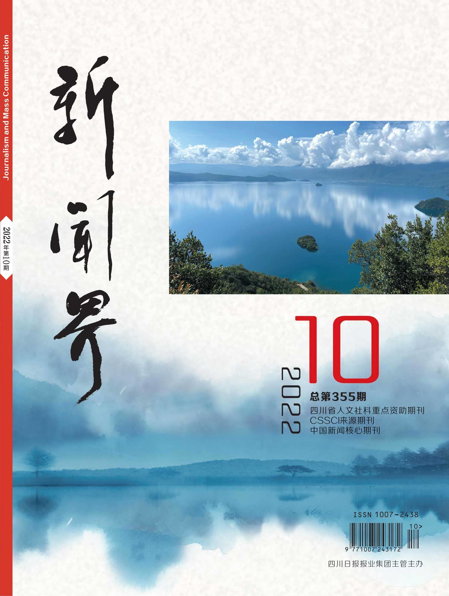 新闻界2210期