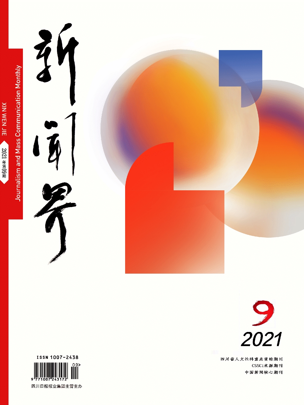 新闻界2109期
