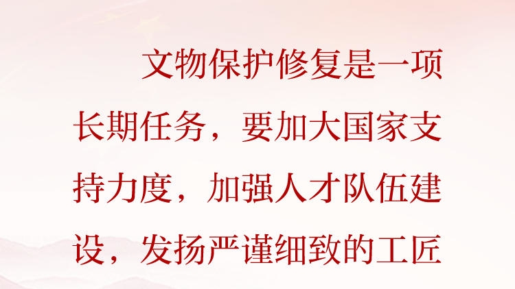天天学习·习近平文化思想⑫丨文物保护修复是一项长期任务