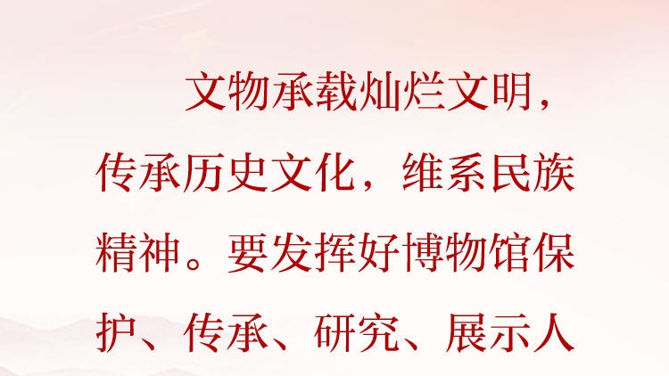 天天学习·习近平文化思想⑬丨让文物活起来，扩大中华文化的影响力