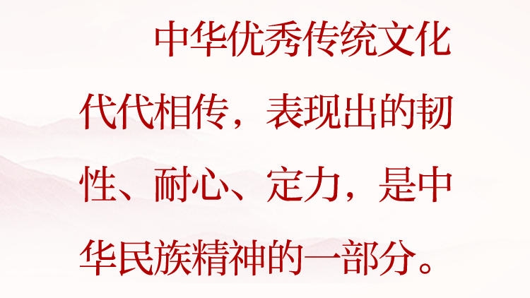 天天学习·习近平文化思想⑭丨中华优秀传统文化是中华民族精神的一部分
