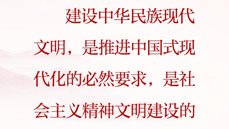 天天学习·习近平文化思想⑮丨建设中华民族现代文明，是推进中国式现代化的必然要求