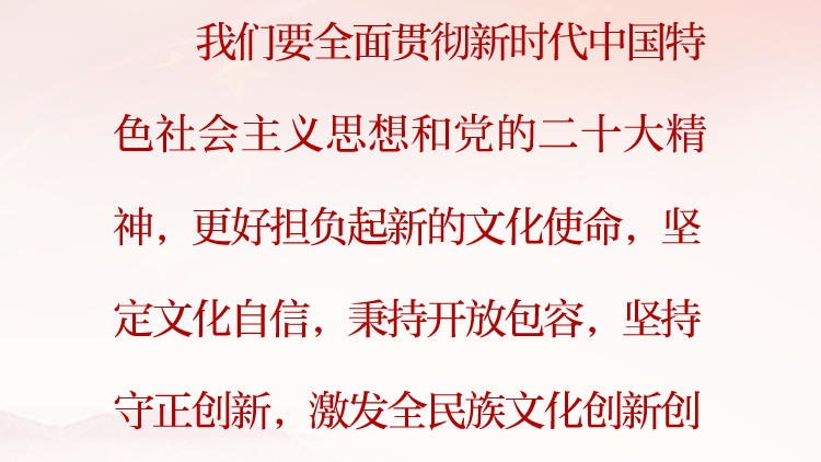 天天学习&middot;习近平文化思想⑯丨更好担负起新的文化使命，坚定文化自信