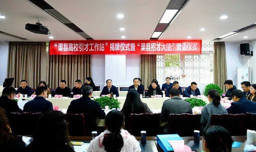 2023年12月8日,"渠县高校引才工作站"揭牌仪式暨"渠县招才大使"聘请