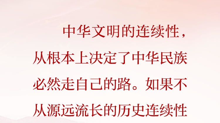 天天学习&middot;习近平文化思想⑱丨中华文明的连续性