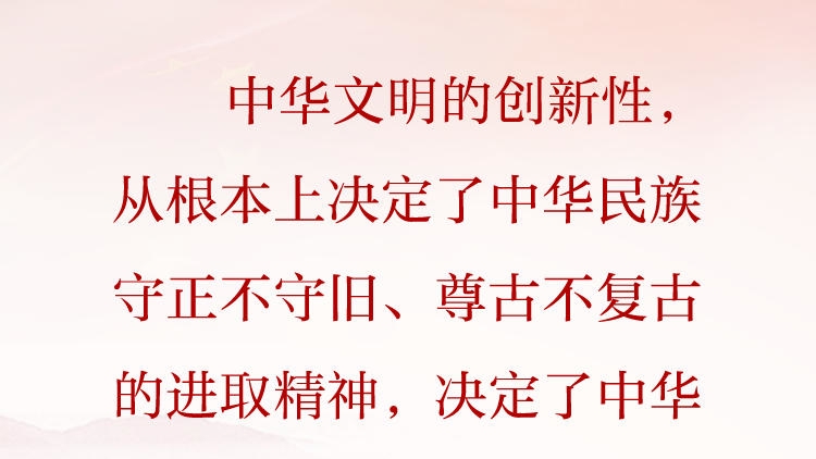 天天学习·习近平文化思想⑲丨中华文明的创新性