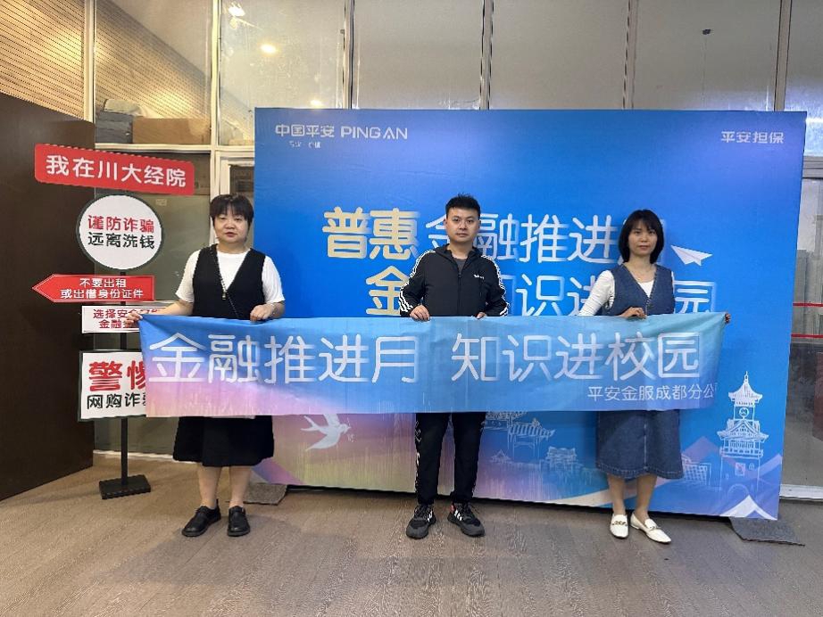 平安金服成都分公司积极开展"普惠金融推进月"活动