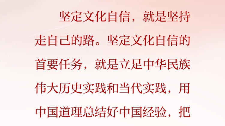 天天学习&middot;习近平文化思想㉛丨坚定文化自信，就是坚持走自己的路