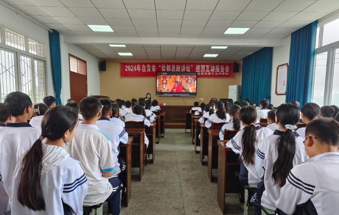 “盐都思政讲坛”走进自贡市第十九中学