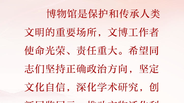 天天学习&middot;习近平文化思想㊷丨博物馆是保护和传承人类文明的重要场所