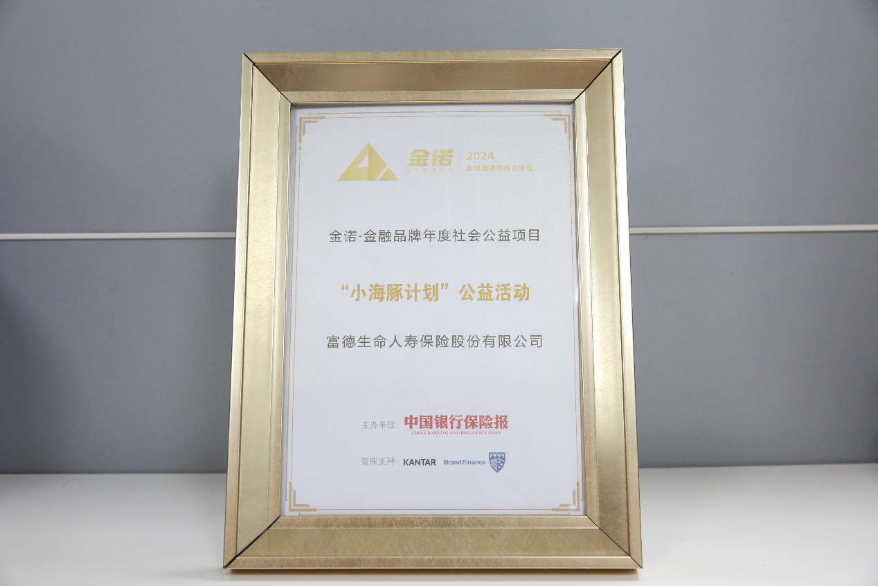 富德生命人寿"小海豚计划"入选"金诺61中国金融年度优秀社会责任