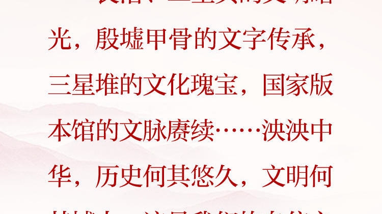 天天学习&middot;习近平文化思想㊽丨泱泱中华，历史何其悠久，文明何其博大