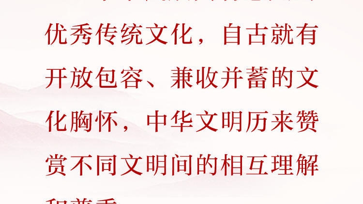 天天学习&middot;习近平文化思想㊿丨中华文明历来赞赏不同文明间的相互理解和尊重
