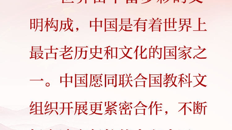 天天学习&middot;习近平文化思想㊾丨中国是有着世界上最古老历史和文化的国家之一