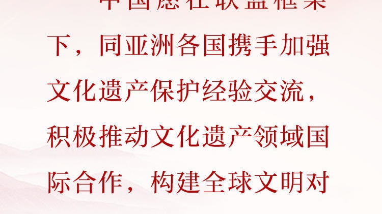 天天学习&middot;习近平文化思想（51）丨共同推动人类文明发展进步