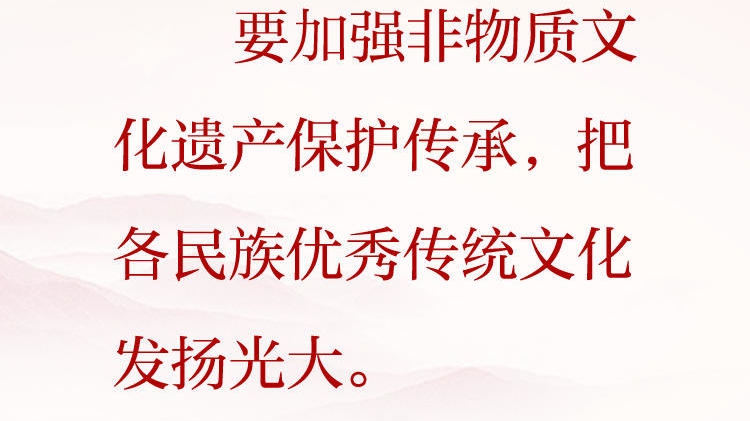天天学习&middot;习近平文化思想（52）丨把各民族优秀传统文化发扬光大