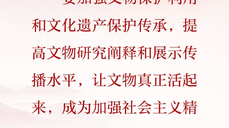 天天学习&middot;习近平文化思想（54）丨让文物真正活起来