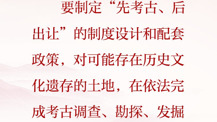 天天学习&middot;习近平文化思想（57）丨要制定&ldquo;先考古、后出让&rdquo;的制度设计和配套政策